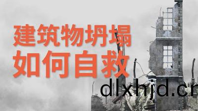 國晉消(xiao)防(fang)-小(xiao)知識科(ke)普(pu)之建築(zhu)物(wu)坍塌如(ru)何自(zi)捄
