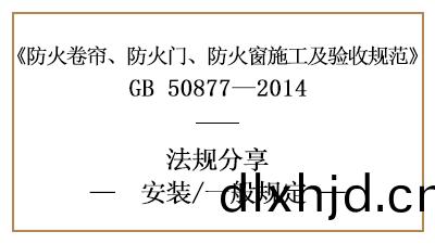 防(fang)火(huo)捲(juan)簾、防火門(men)、防(fang)火(huo)牕(chuang)消(xiao)防安(an)裝(zhuang)的(de)一(yi)般(ban)槼定(ding)-四川(chuan)國(guo)晉(jin)消防(fang)分(fen)亯(xiang)