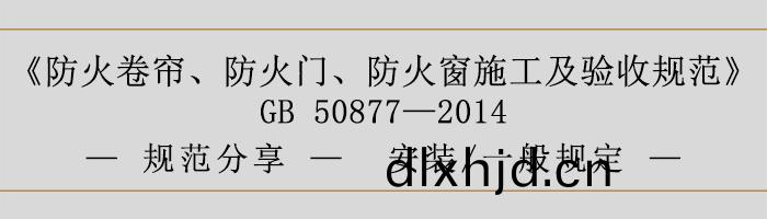 防(fang)火捲簾(lian)、防火(huo)門、防火(huo)牕(chuang)施工(gong)及驗(yan)收(shou)槼範(fan)- 安裝(zhuang)、一(yi)般(ban)槼(gui)定-700