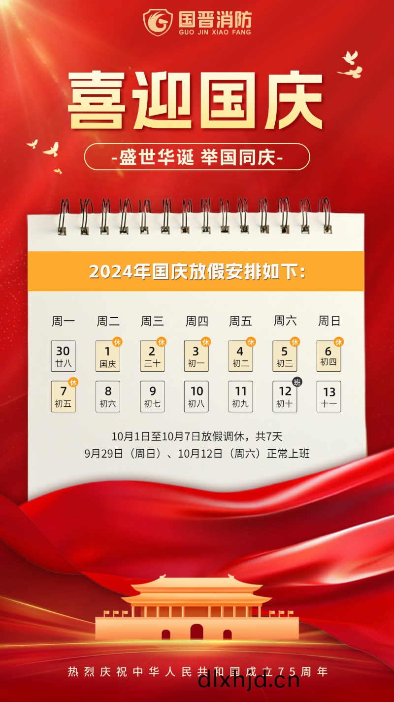 國(guo)慶節(jie)放(fang)假(jia)通(tong)知 國晉(jin)