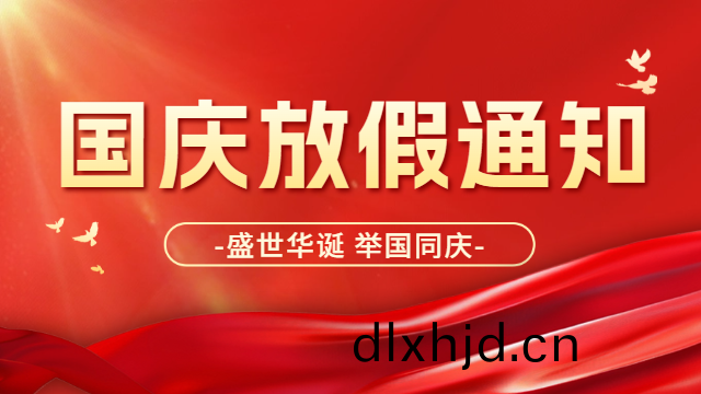 2024年(nian)國晉消防國慶(qing)節放(fang)假通知(zhi)