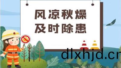 涼風至，白(bai)露(lu)生(sheng)，寒蟬(chan)鳴(ming)，需防(fang)火(huo)--四川(chuan)國晉消(xiao)防(fang)