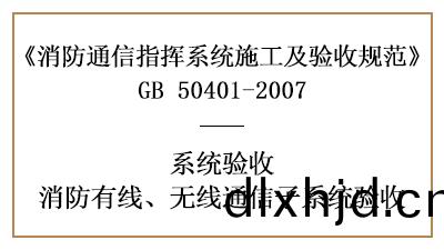 消(xiao)防(fang)有線、無(wu)線通(tong)信(xin)子(zi)係(xi)統(tong)有哪(na)些(xie)消防驗(yan)收(shou)要求？—四(si)川國晉(jin)消防分(fen)亯