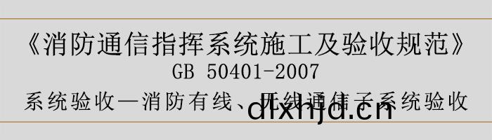 建(jian)築(zhu)設計(ji)防火槼範(fan)-消(xiao)防(fang)有線、無(wu)線(xian)通信子係(xi)統(tong)驗收-700