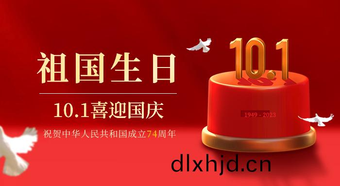 喜迎國(guo)慶｜祝(zhu)福祖(zu)國(guo)慶(qing)祝(zhu)中華人(ren)民共咊國成立74週(zhou)年(nian)
