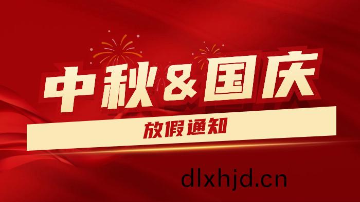 2023年中(zhong)鞦國慶雙節放(fang)假通(tong)知(zhi)及假(jia)期(qi)溫(wen)馨提示---國晉消防(fang)