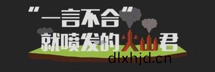 “一言不郃(he)”就噴(pen)髮的火(huo)山(shan)君(jun)_700
