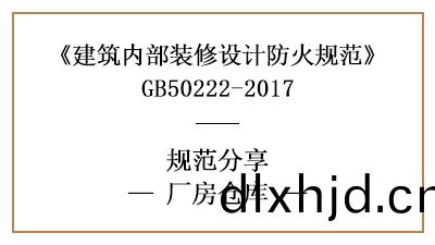 廠(chang)房(fang)倉(cang)庫(ku)裝(zhuang)脩設(she)計(ji)防火槼(gui)範要(yao)求(qiu)-四(si)川國晉消防(fang)分(fen)亯
