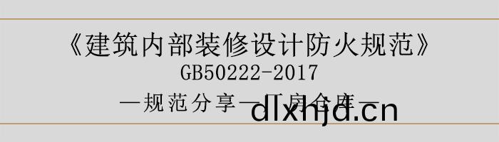 建(jian)築(zhu)內部(bu)裝(zhuang)脩(xiu)設(she)計(ji)防火(huo)槼範(fan)-廠(chang)房倉(cang)庫(ku)-700