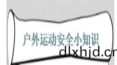 戶(hu)外(wai)活動安(an)全小(xiao)知識--四川(chuan)國晉消(xiao)防(fang)