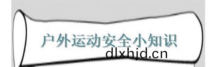 戶(hu)外活(huo)動(dong)安(an)全小知識(shi)_700