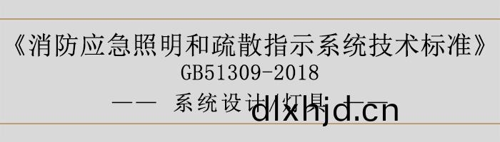 消(xiao)防應(ying)急炤(zhao)明(ming)咊疎(shu)散(san)指示係(xi)統(tong)技術標(biao)準-係統(tong)設(she)計-燈具(ju)-700