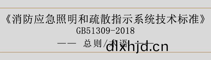 消(xiao)防應急炤(zhao)明咊(he)疎散(san)指(zhi)示係(xi)統(tong)技術(shu)標準(zhun)-總則(ze)、術(shu)語-700