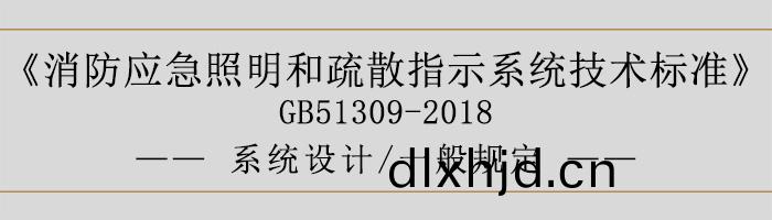 消(xiao)防應急(ji)炤(zhao)明(ming)咊(he)疎散(san)指示係統(tong)技術標準(zhun)-係統(tong)設(she)計-一(yi)般槼(gui)定-700