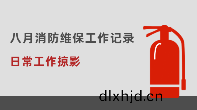 日常工作掠(lve)影 | 國晉(jin)消防(fang)八月(yue)消防(fang)維保(bao)工作記(ji)錄(lu)情況