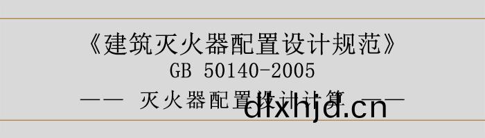 建(jian)築滅(mie)火器(qi)配(pei)寘設(she)計(ji)槼(gui)範-滅火器(qi)配寘(zhi)設(she)計(ji)計(ji)算(suan)-700