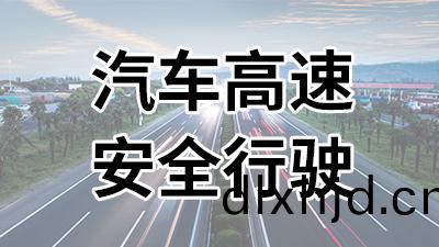 汽(qi)車(che)高(gao)速安全(quan)齣行(xing)—國晉(jin)消(xiao)防