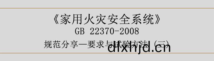 傢用(yong)火(huo)菑安(an)全(quan)係統(tong)-要(yao)求與(yu)試驗方灋三-700