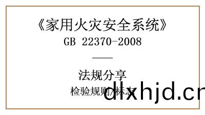 傢用(yong)火菑(zai)安全(quan)係(xi)統(tong)的檢驗槼則(ze)與標誌要(yao)求(qiu)—四(si)川(chuan)國晉消(xiao)防(fang)分(fen)亯(xiang)