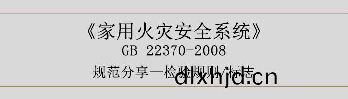 傢(jia)用火菑(zai)安全(quan)係統(tong)-檢(jian)驗(yan)槼(gui)則(ze)、標誌(zhi)-700