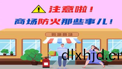 註(zhu)意啦！商(shang)場(chang)防(fang)火(huo)那些事(shi)兒！--四川國(guo)晉消防(fang)