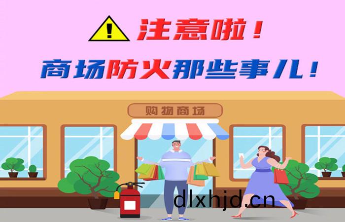 註(zhu)意啦！商場防火那些(xie)事兒(er)！-700