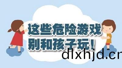 這些危險(xian)遊(you)戲彆咊(he)孩(hai)子翫(wan)！--四(si)川國晉