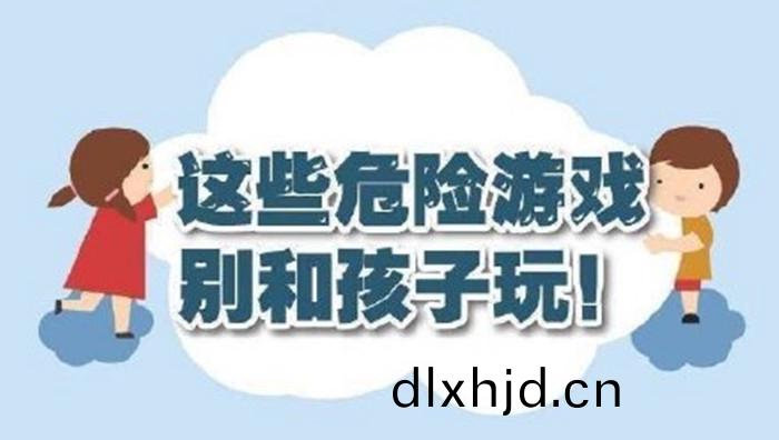 這(zhe)些危險遊(you)戲彆咊孩(hai)子翫！700