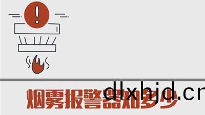 煙(yan)霧(wu)報(bao)警器知(zhi)多(duo)少？--四川國(guo)晉(jin)消防(fang)