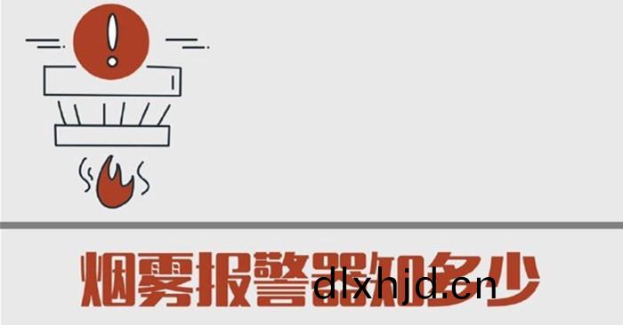 煙(yan)霧(wu)報(bao)警(jing)器(qi)知多少700