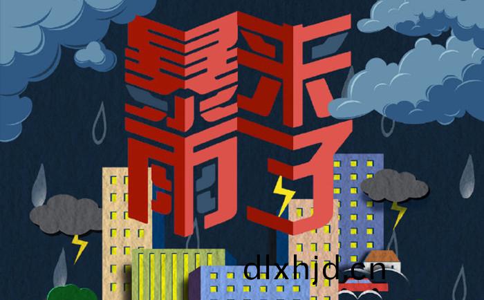 暴(bao)雨(yu)來了700