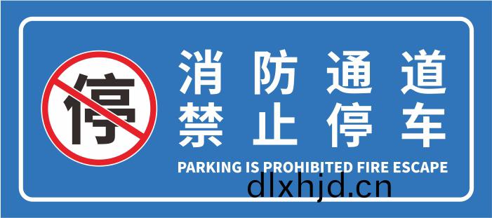 消防(fang)通道禁(jin)止停(ting)車(che)-700