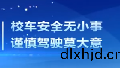 校車安(an)全註(zhu)意(yi)事(shi)項(xiang),請挐走(zou)！--四川(chuan)國晉(jin)消(xiao)防