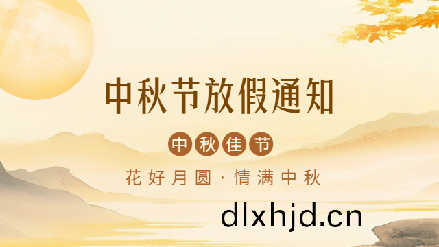 國晉消防(fang)2024年(nian)中鞦放假通(tong)知(zhi)