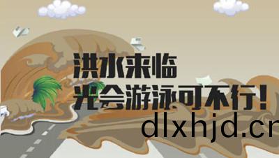 麵對“洪(hong)水(shui)”我們(men)該(gai)如(ru)何自捄(jiu)？--四川(chuan)國(guo)晉消(xiao)防