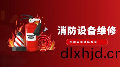 消(xiao)防(fang)設備維脩(xiu)知(zhi)識大(da)盤(pan)點--四川(chuan)國(guo)晉消防