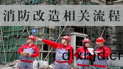 消(xiao)防(fang)改(gai)造(zao)施工(gong)有哪(na)些具體流(liu)程--四川(chuan)國(guo)晉(jin)消防(fang)