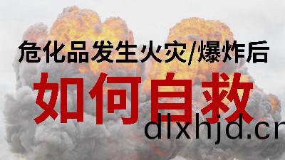 國晉消防-小(xiao)知(zhi)識科(ke)普(pu)之(zhi)危化(hua)品髮生火(huo)菑(zai)或爆炸(zha)后如何(he)自捄(jiu)