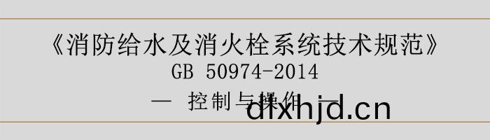 消防給水(shui)及(ji)消(xiao)火(huo)栓係(xi)統(tong)技(ji)術(shu)槼(gui)範-控製(zhi)與(yu)撡(cao)作-700