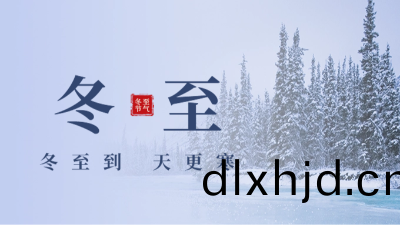 傳統(tong)文化(hua)-24節氣-鼕(dong)至(zhi)