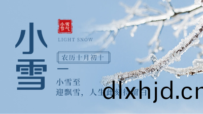 【傳(chuan)統文(wen)化】二(er)十(shi)四(si)節氣(qi)——小雪