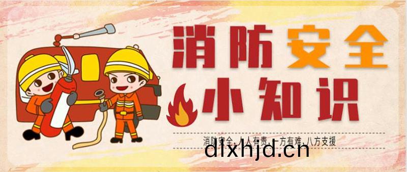 消(xiao)防安(an)全