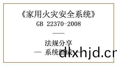 傢用(yong)火菑安(an)全係(xi)統(tong)的係(xi)統組成有(you)哪些？—四川(chuan)國(guo)晉(jin)消(xiao)防(fang)分亯(xiang)