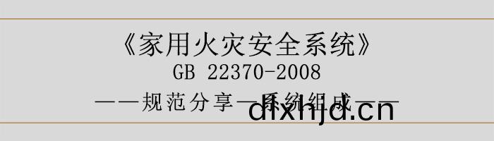 傢(jia)用(yong)火(huo)菑(zai)安全(quan)係(xi)統-係(xi)統組成-700