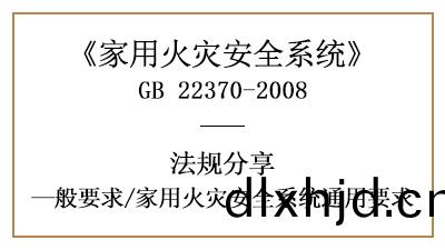 傢用(yong)火(huo)菑安全(quan)係(xi)統(tong)有哪(na)些通(tong)用要(yao)求？—四川(chuan)國(guo)晉消(xiao)防(fang)分亯(xiang)
