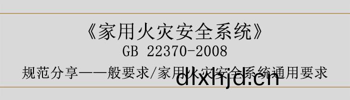 傢(jia)用火菑安(an)全(quan)係(xi)統(tong)-—般要求(qiu)-傢用火(huo)菑(zai)安全係統通用(yong)要(yao)求(qiu)-700