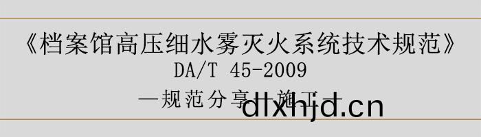 檔(dang)案(an)館(guan)高壓(ya)細(xi)水霧滅火(huo)係(xi)統技(ji)術槼(gui)範(fan)-施(shi)工-700