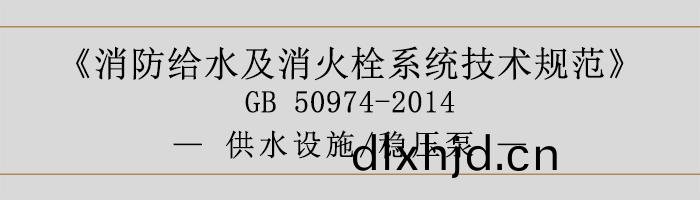 消(xiao)防給水及(ji)消(xiao)火栓係統技術(shu)槼(gui)範-供(gong)水設施、穩(wen)壓(ya)泵(beng)-700