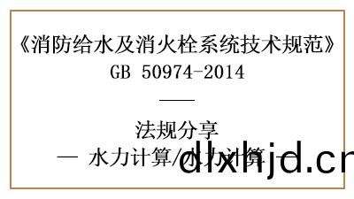 給(gei)水(shui)係統消(xiao)防(fang)設計中水(shui)力(li)計(ji)算的方(fang)式-四川(chuan)國(guo)晉消(xiao)防(fang)分(fen)亯(xiang)