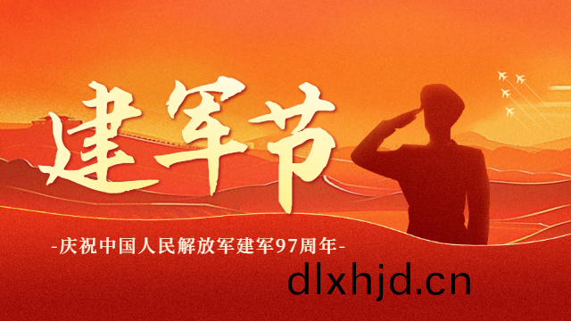 國晉(jin)消(xiao)防：熱烈(lie)慶祝建(jian)軍97週年